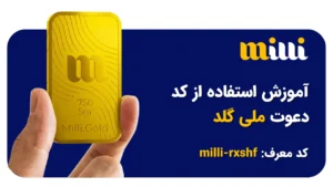 آموزش استفاده از کد دعوت میلی گلد