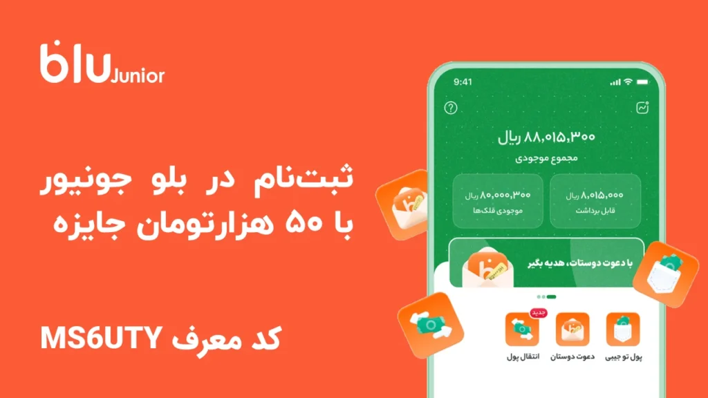 کد معرف بلو جونیور