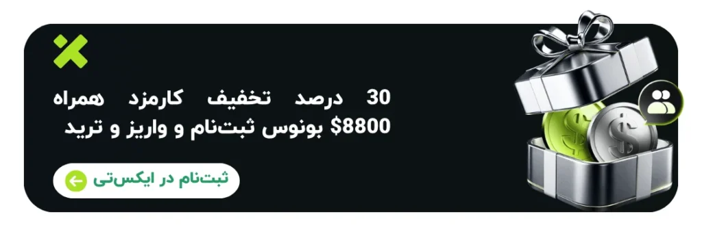 ثبت نام صرافی ایکس تی
