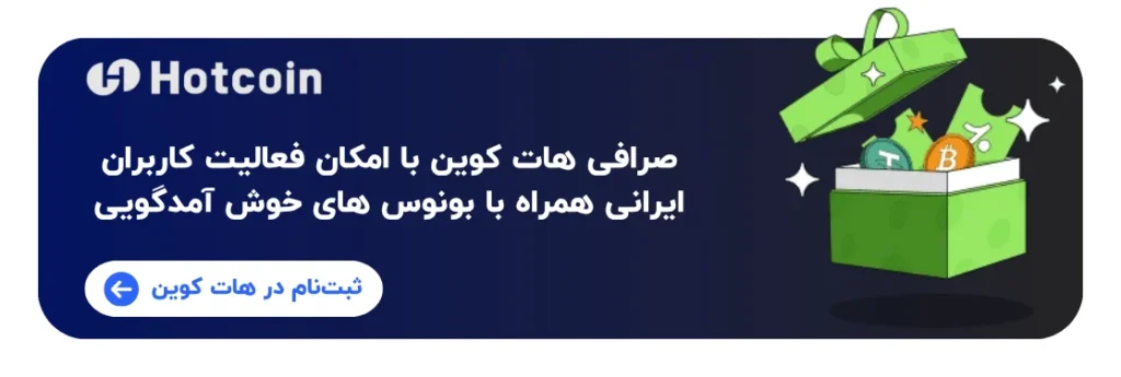 ثبت نام در هات کوین