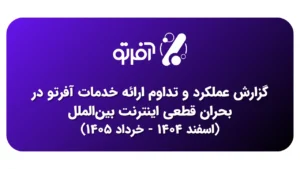 گزارش عملکرد و تداوم خدمات آفرتو در بحران قطعی اینترنت بین‌الملل (اسفند ۱۴۰۴ - خرداد ۱۴۰۵)