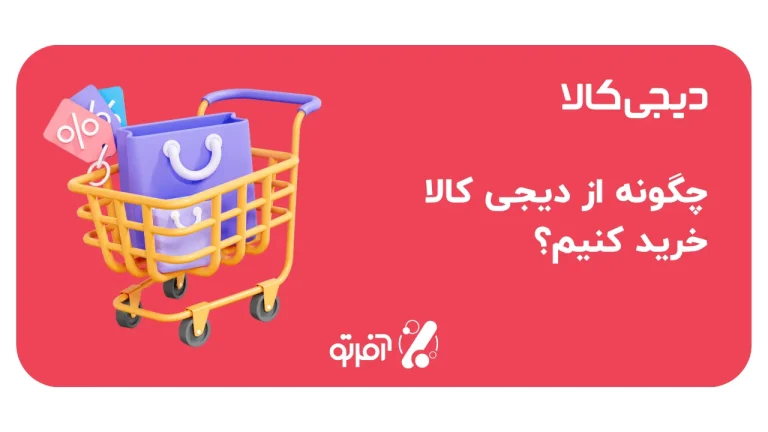 چگونه از دیجی کالا خرید کنیم؟