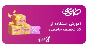 آموزش استفاده از کد تخفیف خانومی