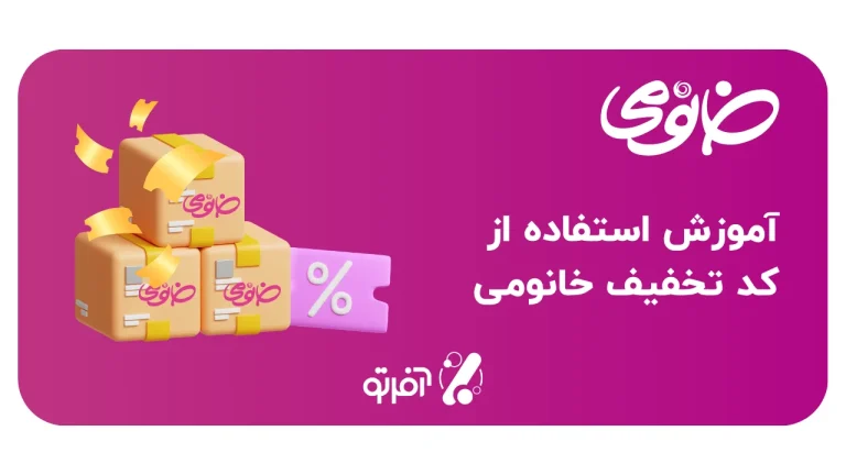 آموزش استفاده از کد تخفیف خانومی