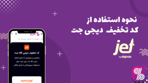 نحوه استفاده از کد تخفیف دیجی کالا جت