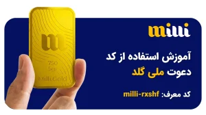 آموزش استفاده از کد دعوت میلی گلد