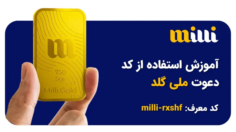 آموزش استفاده از کد دعوت میلی گلد