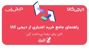 راهنمای جامع خرید اعتباری از دیجی کالا