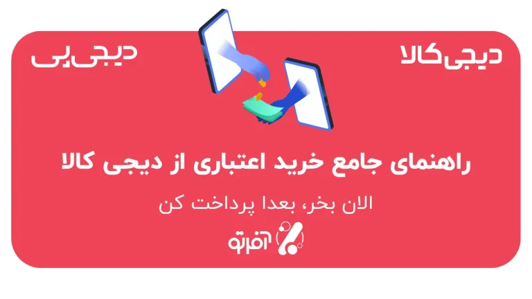 راهنمای جامع خرید اعتباری از دیجی کالا