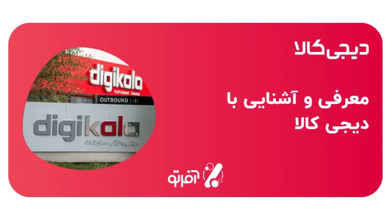 آشنایی با دیجی کالا