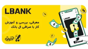 معرفی، بررسی و آموزش کار با صرافی ال بانک