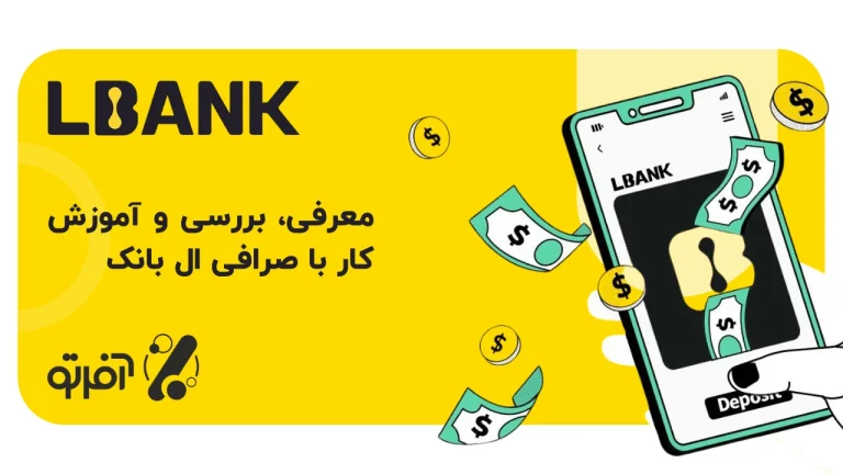 معرفی، بررسی و آموزش کار با صرافی ال بانک