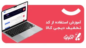 آموزش استفاده از کد تخفیف دیجی کالا - digikala