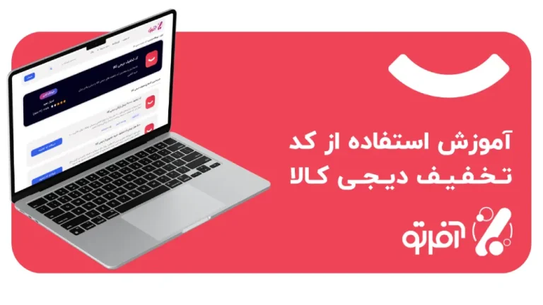 آموزش استفاده از کد تخفیف دیجی کالا - digikala