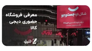 فروشگاه حضوری دیجی کالا