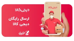 ارسال رایگان دیجی کالا
