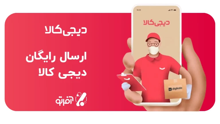 ارسال رایگان دیجی کالا