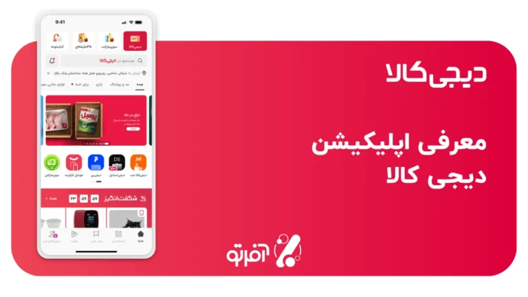 آشنایی با اپلیکیشن دیجی کالا + آموزش دانلود