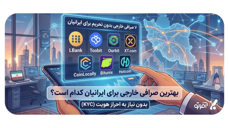 7 صرافی بدون تحریم برای ایرانیان