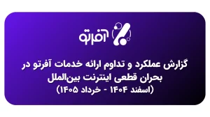 گزارش عملکرد و تداوم خدمات آفرتو در بحران قطعی اینترنت بین‌الملل (اسفند ۱۴۰۴ - خرداد ۱۴۰۵)