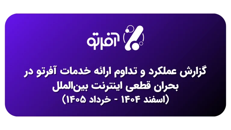 گزارش عملکرد و تداوم خدمات آفرتو در بحران قطعی اینترنت بین‌الملل (اسفند ۱۴۰۴ - خرداد ۱۴۰۵)