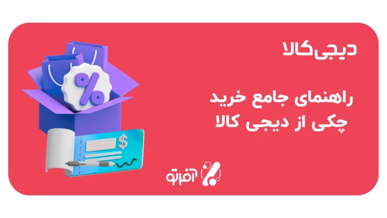 راهنمای خرید چکی از دیجی کالا