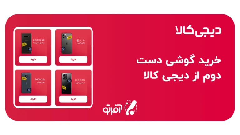 خرید و فروش گوشی دست دوم در دیجی‌کالا
