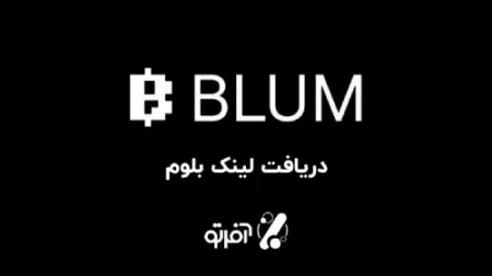 دریافت لینک بلوم - BLUM