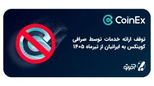 صرافی کوینکس ایران را تحریم کرد! + پشت پرده قطع خدمات CoinEx