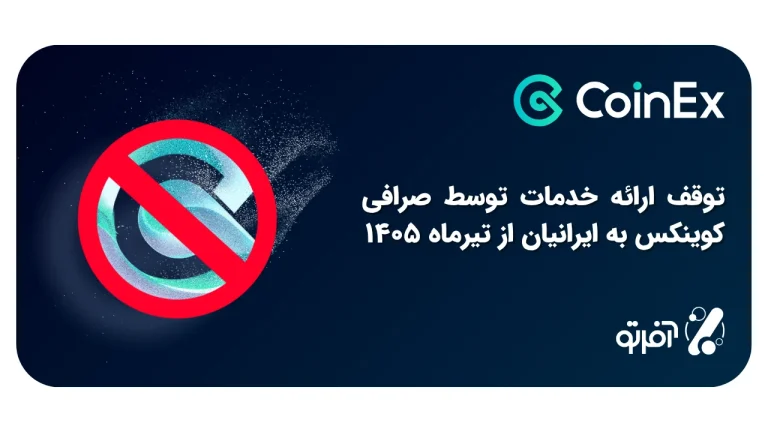 صرافی کوینکس ایران را تحریم کرد! + پشت پرده قطع خدمات CoinEx