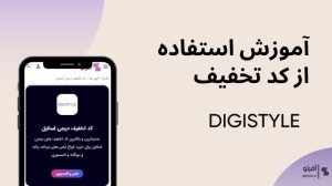 نحوه استفاده از کد تخفیف دیجی استایل -digistyle