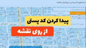 پیدا کردن کد پستی از روی نقشه | بلاگ آفرتو